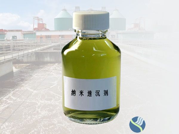 納米速沉劑-工業廢水處理YY-RSA04